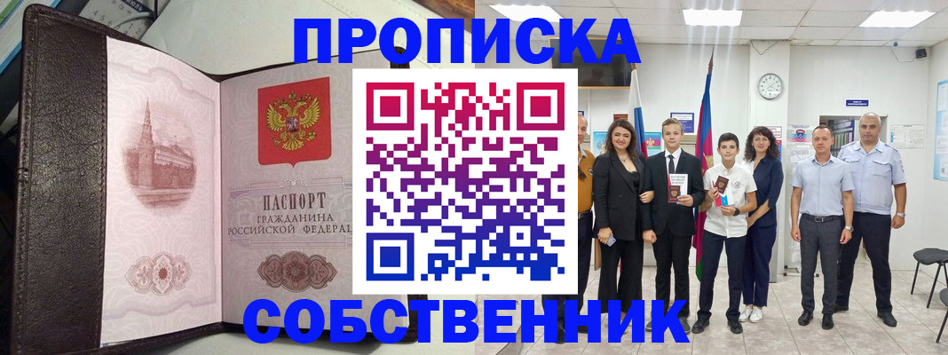 временная регистрация собственник в Камызяке